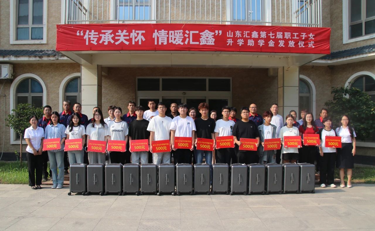 溫情續(xù)航，匯鑫助夢學子啟新途。